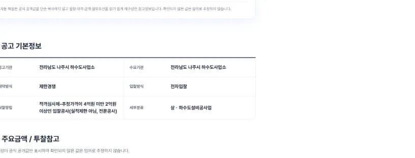 공고픽 주요금액 영역에서 기초금액·추정가격·배정예산·투찰하한율·예가범위·A값을 구분해 보여주는 화면