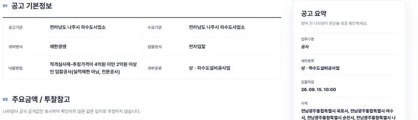 공고픽 공고 상세 기본정보에 계약방식 제한경쟁과 입찰방식 전자입찰이 나란히 표시된 모습