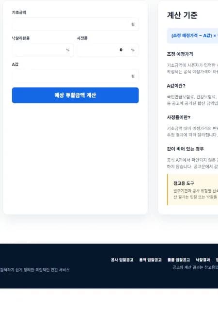 공고픽 공사 투찰가 계산기의 기초금액·낙찰하한율·사정률·A값 입력칸과 예상 투찰금액 계산 버튼