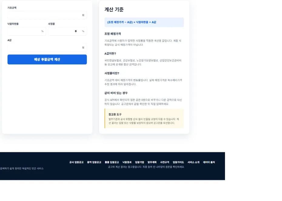 공고픽 투찰가 계산기 입력 영역 옆에 계산식과 조정 예정가격·A값·사정률 주의사항이 표시된 전체 화면