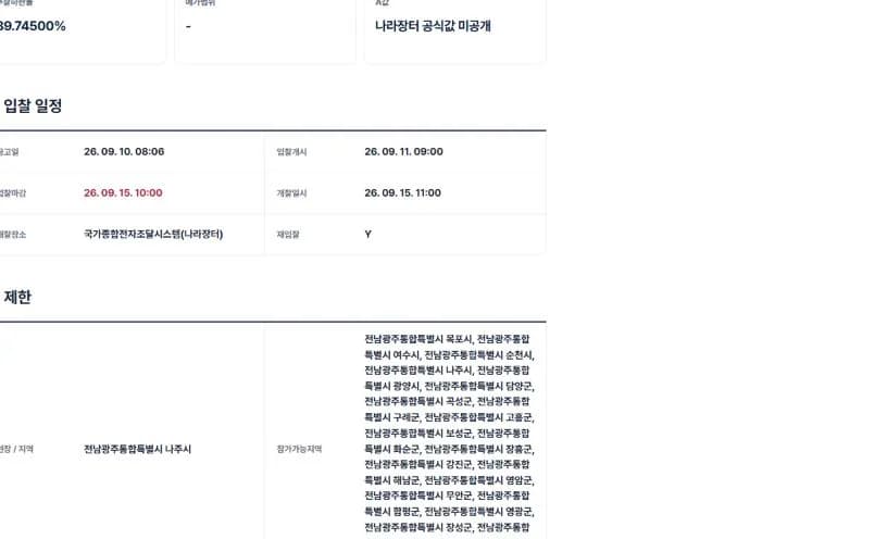 공고픽 입찰공고 상세 제한 영역에서 참가가능지역·면허와 함께 공동수급 불허가 표시된 화면