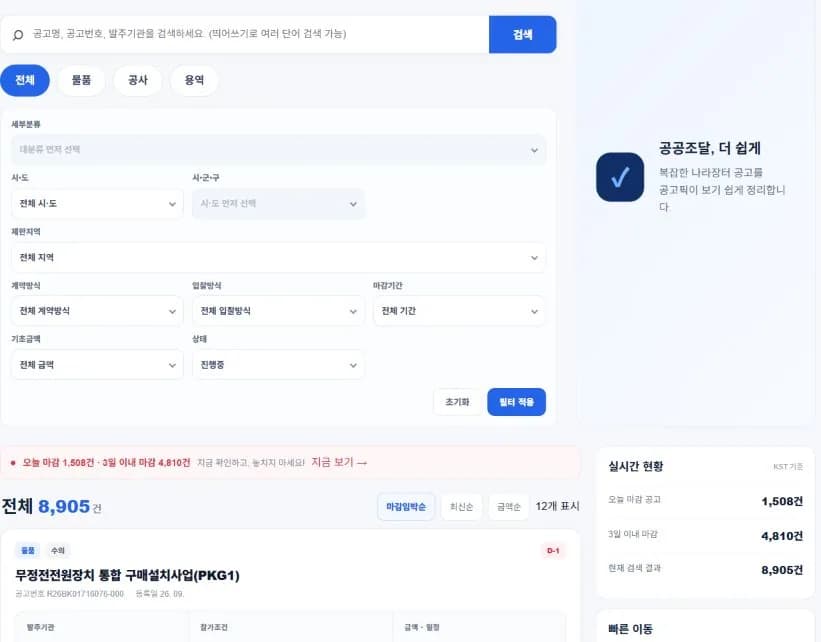 공고픽 검색 조건에서 입찰방식을 전자입찰·직찰·우편입찰로 선택할 수 있는 화면