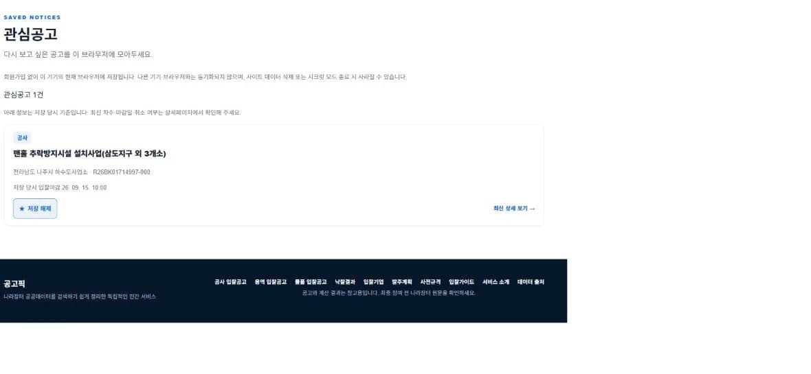 공고픽 관심공고 페이지에 저장한 공고 1건의 제목·기관·공고번호·저장 당시 마감일이 표시된 화면